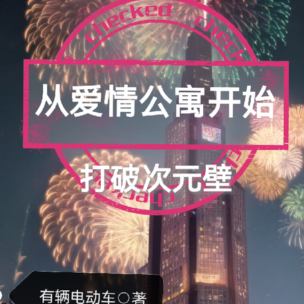 从爱情公寓开始,打破次元壁