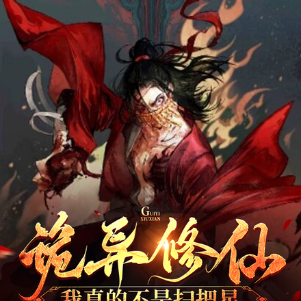诡异修仙,我真的不是扫把星