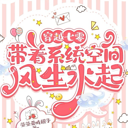 穿越七零：带着系统空间风生水起