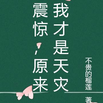 震惊,原来我才是天灾