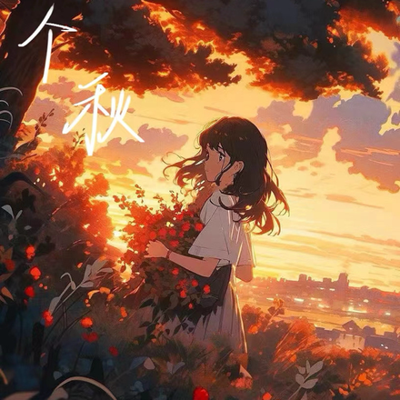 第九个秋