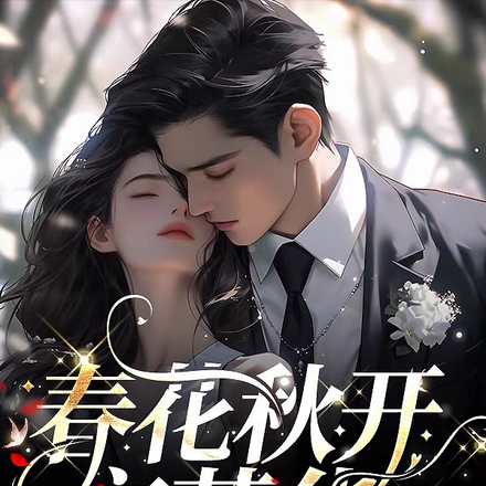 春花秋开言芳华