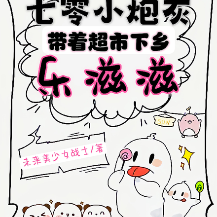 七零小炮灰,带着超市下乡乐滋滋