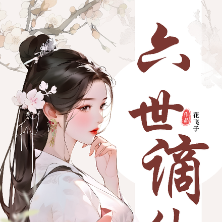 六世谪仙