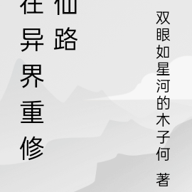 在异界重修仙路