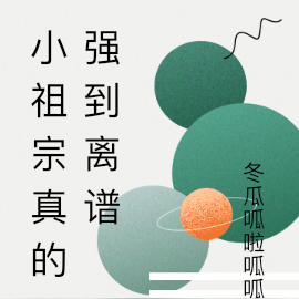 小祖宗真的强到离谱