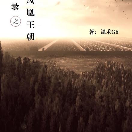 山海录之凤凰王朝