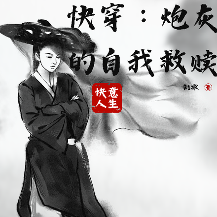 快穿：炮灰的自我救赎