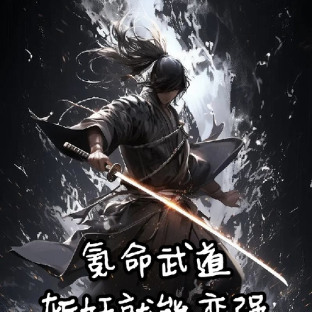 氪命武道,斩妖就能变强