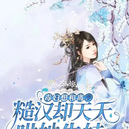 毒妇想和离,糙汉却天天哄她生娃