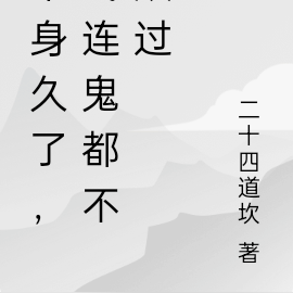 单身太久，我连鬼都不放过