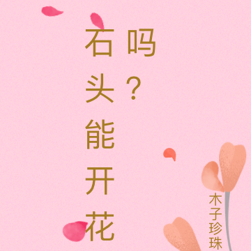 石头能开花吗？