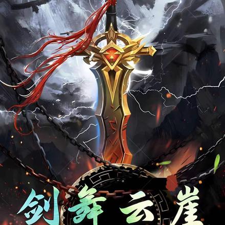 剑舞云崖