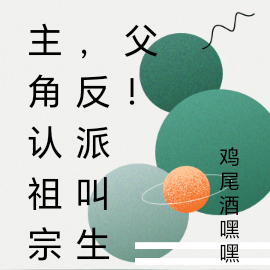 开局先祖身孕,主角认我当祖宗!