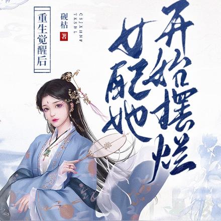 重生觉醒后女配她开始摆烂