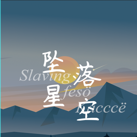 坠落星空SFK