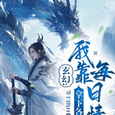玄幻:我靠每日情报拿下各种机缘