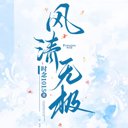 风清无极