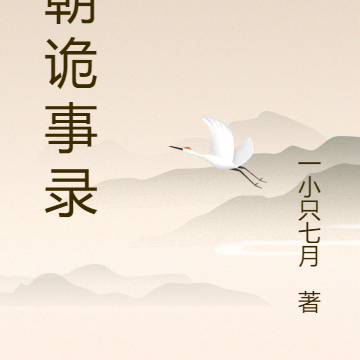 武朝诡事录