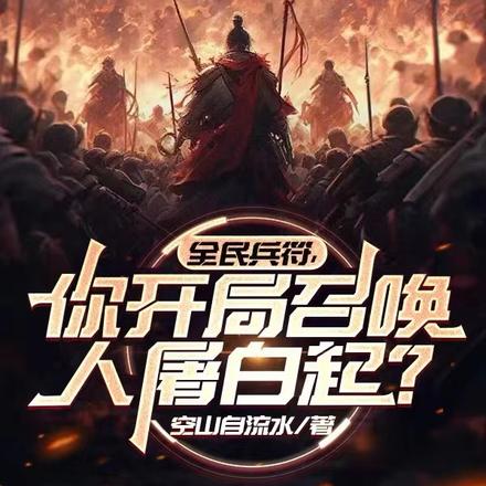 全民兵符：你开局召唤人屠白起？
