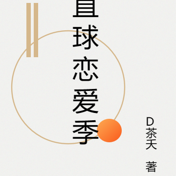 直球恋爱季