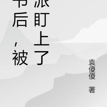 穿书后,被反派盯上了