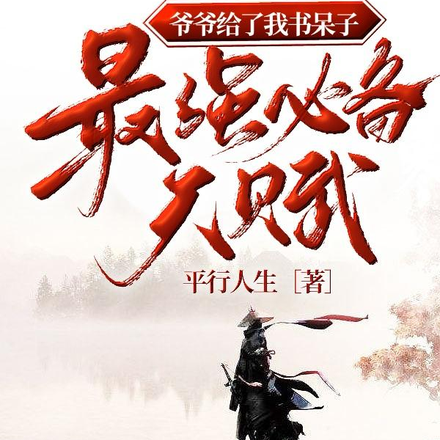 爷爷给了我书呆子最强必备天赋
