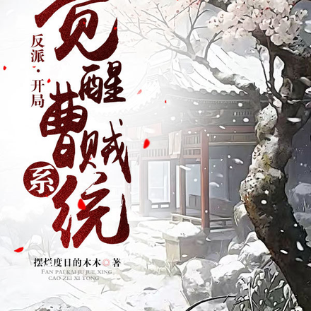 反派:开局觉醒曹贼系统