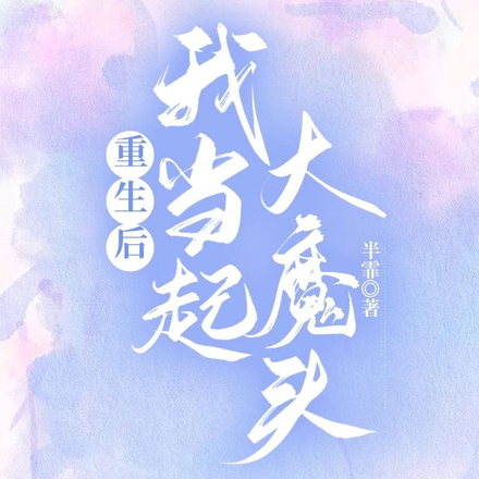 重生后我当起大魔头