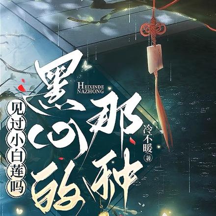 见过小白莲吗,黑心的那种