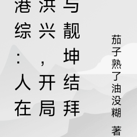 港综:人在洪兴,开局与靓坤结拜