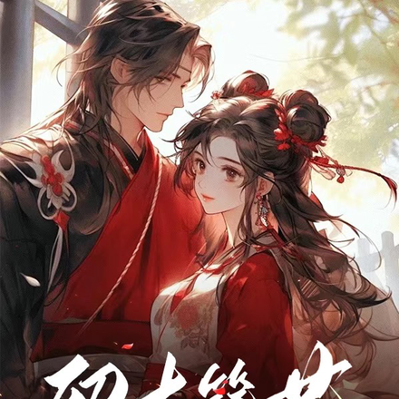 留支簪花娶皇子
