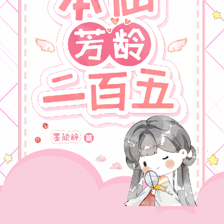 本仙芳龄二百五