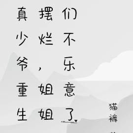 真少爷重生摆烂，姐姐们不乐意了