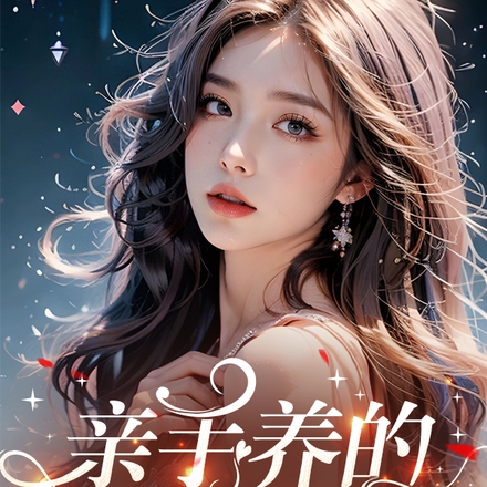 亲手养的小玫瑰跑路后,陆少疯了