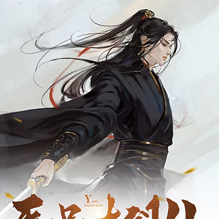医品大剑仙