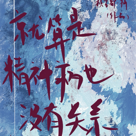 就算是精神病也没有关系