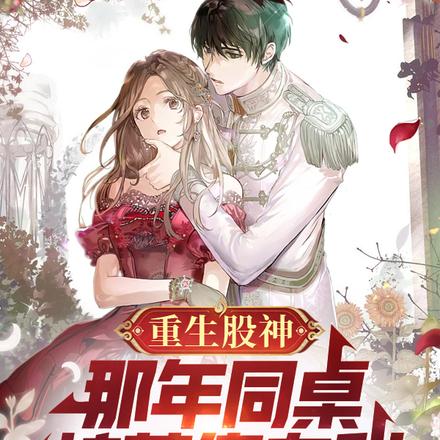 重生股神，那年同桌校花傻白甜