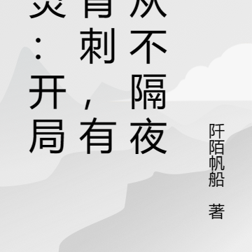 精灵:开局被背刺,有仇从不隔夜