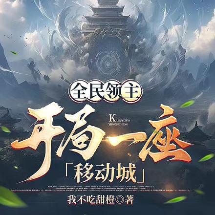 全民领主:开局一座移动城