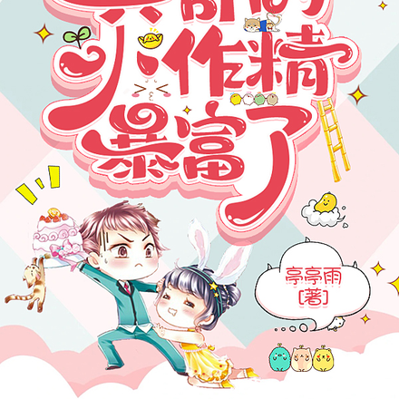 甜蜜军婚:兵哥的小作精暴富了
