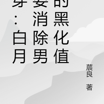 快穿:白月光要消除男主的黑化值