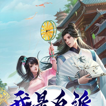 我是反派我不坏