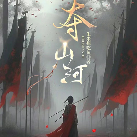 夺山河