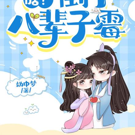 啥！倒了八辈子霉