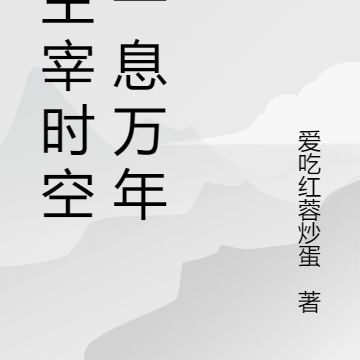 我主宰时间，一息万年
