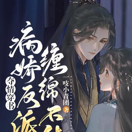 夺情穿书，病娇反派缠绵不休
