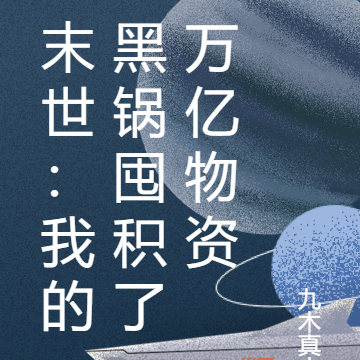 末世:我的黑锅囤积了万亿物资
