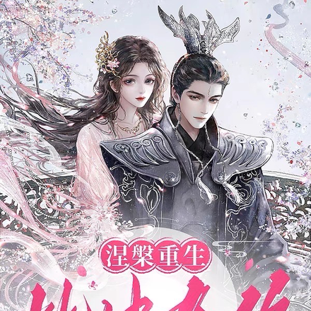 涅槃归来,此生有你
