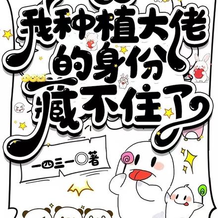 糟糕,我种植大佬的身份藏不住了